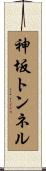 神坂トンネル Scroll
