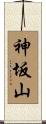 神坂山 Scroll
