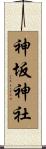 神坂神社 Scroll