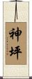 神坪 Scroll