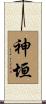 神垣 Scroll
