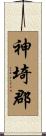 神埼郡 Scroll