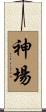 神場 Scroll
