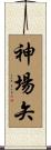 神場矢 Scroll