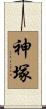 神塚 Scroll