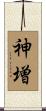 神増 Scroll