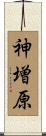 神増原 Scroll