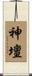 神壇 Scroll