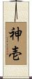 神壱 Scroll