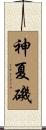 神夏磯 Scroll