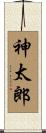 神太郎 Scroll