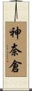 神奈倉 Scroll