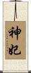神妃 Scroll