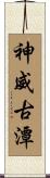 神威古潭 Scroll
