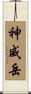 神威岳 Scroll