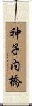 神子内橋 Scroll