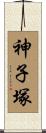 神子塚 Scroll