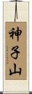 神子山 Scroll