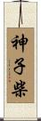 神子柴 Scroll