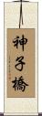 神子橋 Scroll