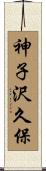 神子沢久保 Scroll