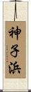 神子浜 Scroll