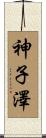 神子澤 Scroll