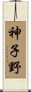 神子野 Scroll