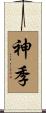神季 Scroll