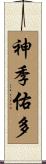 神季佑多 Scroll