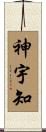 神宇知 Scroll