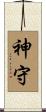 神守 Scroll