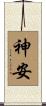神安 Scroll