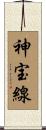 神宝線 Scroll