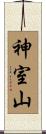 神室山 Scroll
