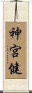 神宮健 Scroll