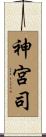 神宮司 Scroll