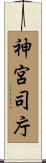 神宮司庁 Scroll