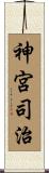 神宮司治 Scroll
