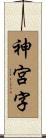 神宮字 Scroll