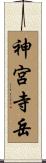 神宮寺岳 Scroll