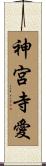 神宮寺愛 Scroll