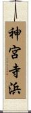 神宮寺浜 Scroll