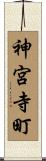 神宮寺町 Scroll