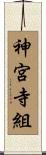 神宮寺組 Scroll