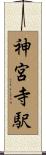 神宮寺駅 Scroll