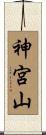 神宮山 Scroll