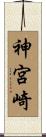 神宮崎 Scroll