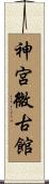神宮微古館 Scroll