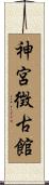神宮徴古館 Scroll